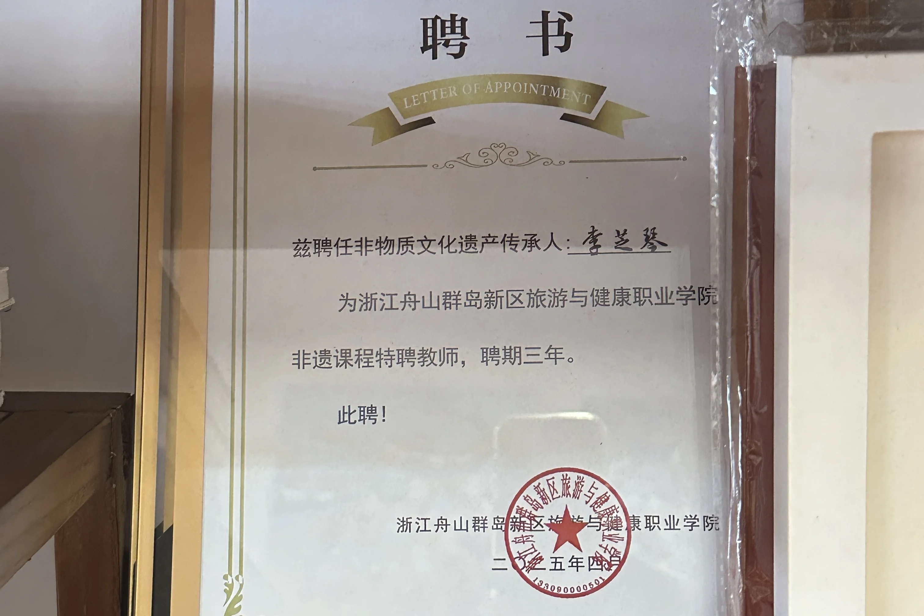 李芝琴非遗课程特聘教师聘书
